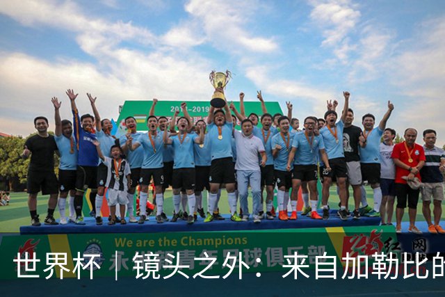 世界杯｜镜头之外：来自加勒比的蓝色海浪——库拉索